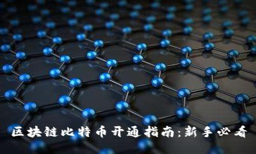 区块链比特币开通指南：新手必看