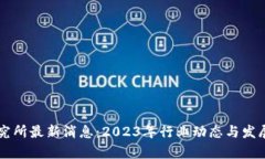 区块链研究所最新消息：2023年行业动态与发展趋