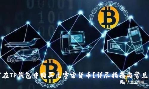 如何在TP钱包中购买元宇宙货币？详尽指南与常见问题