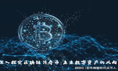  深入探究区块链传奇币：未来数字资产的风向标