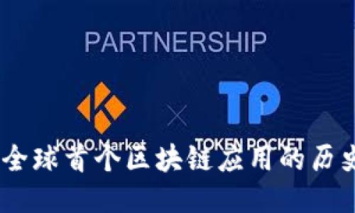 比特币：全球首个区块链应用的历史与影响