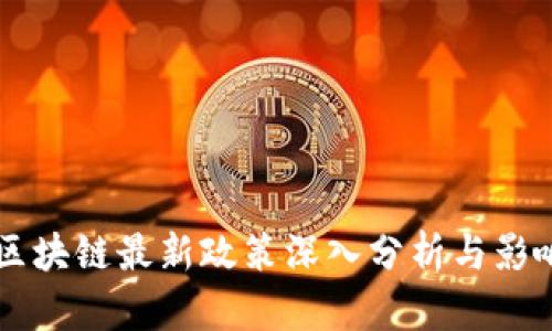 非洲区块链最新政策深入分析与影响研究