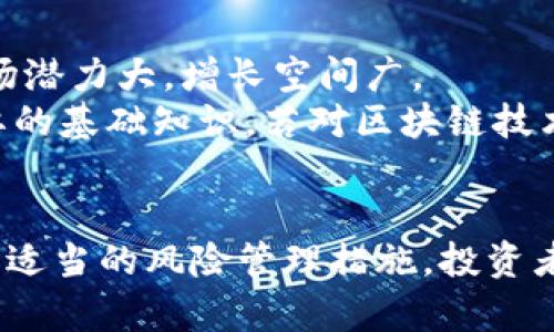 baioti探索AEC国际房产区块链币6：数字资产的未来与投资机会/baioti  
区块链, 房产投资, AEC币, 数字资产/guanjianci  

引言  
在全球数字化和去中心化的时代背景下，区块链技术正在重新定义多种行业，其中房产行业尤为显著。AEC国际房产区块链币6应运而生，成为数字资产投资的新趋势。本文将为您深入探讨AEC币6的独特之处及其在国际房产市场中的应用，帮助投资者洞察未来投资机会。  

AEC国际房产区块链币6的概述  
AEC国际房产区块链币6是基于区块链技术的数字货币，旨在简化国际房地产交易流程，降低成本，提高交易的透明度和安全性。与传统的房地产投资方式相比，AEC币6为全球投资者提供了全新的机会，配合智能合约技术，能够自动化执行合约条款，从而减少人为干预和潜在的纠纷。

AEC币6如何运作  
AEC币6通过去中心化的网络平台，确保所有的交易记录被安全地存储在区块链上，任何人都可以实时查看交易的历史。这种透明性不仅增强了信任度，也极大地降低了欺诈的风险。此外，AEC币6利用智能合约来自动处理房产交易，从合同签署到资金转移，整个过程都是自动化的，减少了时间和成本。

AEC币6的优势  
AEC币6的主要优势在于其跨境投资的便捷性。传统房地产投资往往需要大量的时间和金钱来完成法律手续及资金转移，而使用AEC币6则可以快速完成交易。此外，通过区块链技术，投资者可以实时跟踪自己的财产，减少信息不对称带来的风险。在持有期间，房产持有者可通过AEC币6进行资产快速流动，提高资金的周转率。

AEC币6的市场前景  
随着全球经济不断向数字化和智能化发展，AEC币6的市场前景广阔。越来越多的投资者意识到区块链技术的潜力，开始将其纳入投资组合中。AEC币6不仅适合小额投资者，也同样吸引高净值个人及机构进行大额投资。加之国际房地产市场需求的持续增长，AEC币6无疑将在未来发展成为一个重要的投资工具。

相关问题探讨  
在介绍了AEC国际房产区块链币6的基本概念和市场前景后，以下是一些与其相关的问题，我们将一一深入分析。

1. 区块链技术如何改变房地产投资的格局？  
区块链技术的引入彻底改变了传统房地产投资的模式。传统模式中，投资者得依赖中介，这不仅增加了交易成本，还可能因为信息不对称而造成潜在风险。而区块链技术通过去中心化的特点，使得每一笔交易可追溯，有效提升了透明度。  
使用区块链技术，房地产投资者可以通过智能合约使得交易流程更加高效和安全。例如，当买方和卖方都完成所需条件时，智能合约便会自动执行，确保资金的转移和房产的过户。这种自动化操作，不仅减少了人为干预，还大幅降低了交易时间和成本。  
此外，区块链技术的透明性让每个参与者都能清楚了解市场动态，能够做出更明智的投资决策。有研究表明，随着越来越多的房地产投资者开始接受区块链技术，市场的流动性也将提高，为更多投资者提供机会。  

2. AEC币6在全球房地产市场的应用实例？  
AEC币6不仅仅是一种数字货币，它在全球范围内的实际应用正在不断拓展。例如，在一些国际房地产交易中，AEC币6允许不同国籍的投资者快速转移资金，解决了跨境支付中的麻烦。  
在某些大型房地产开发项目中，开发商已经开始接受AEC币6作为投资方式，从而吸引全球投资者参与。投资者仅需在区块链平台上进行资产交换，便能取得投资份额，省去繁琐的手续。此类交易案例已在多个国家实施，包括但不限于新加坡、美国和欧洲多个国家。  
此外，还涌现出一些基于AEC币6的房地产平台，开发商能够直接通过这些平台展示项目，投资者则能够在平台上进行投资、查看项目进展，甚至进行二手交易。这为传统房地产市场增添了新的商业模式，也使得AEC币6的实用性得以充分展现。  

3. 投资AEC币6的风险有哪些？  
虽然AEC币6的市场前景广阔，但投资者也需明确潜在风险。首先，区块链技术本身仍在不断发展阶段，相关法律法规尚未完全成熟，这为投资带来一定的不确定性。某些地区可能会因为对数字货币的管理政策不明确而限制AEC币6的使用。  
其次，AEC币6的价格波动较大，投资者需具备相应的风险承受能力。一方面，数字资产市场的高风险高回报特性可能适合某些类型的投资者；另一方面，价格大幅波动可能导致投资损失，尤其是在短期内的市场逆风中。  
此外，安全性问题也不容小觑。虽然区块链技术本身相对安全，但投资者还是需要确保其个人账户和数字钱包安全，避免成为网络攻击的目标。采取双重身份验证、定期更换密码等措施，将能有效降低这一风险。  

4. AEC币6的未来发展趋势是什么？  
AEC币6的未来发展趋势主要体现在几个方面。首先，随着区块链技术的不断成熟，AEC币6将可能与更多的房地产项目进行深入合作。越来越多的开发商和投资者将会选择这种创新的融资方式，降低项目开发成本。  
此外，金融科技的迅速发展也会推动AEC币6的使用范围不断扩大，尤其是在金融服务行业。更多金融机构有可能将AEC币6作为一项新的资产类别，引导新的投资结构。  
同时，全球的监管机构也在不断完善对数字货币的监管政策，这将为AEC币6提供更为明确和安全的运营环境。随着信任度的增加，更多的投资者将投入AEC币6，从而提高市场的流动性。  

5. 如何安全使用AEC币6进行投资？  
为安全使用AEC币6进行投资，投资者应注意几个重要方面。首先，选择信誉良好的数字货币交易平台，并确保其具备强大的数据安全措施。使用双重身份验证和强密码保护个人账户，防止未授权的访问。  
其次，在进行交易前，务必充分了解AEC币6的市场趋势及价格波动。对投资项目进行详尽的尽职调查，包括开发商的背景、项目的合法性等，帮助投资者做出明智的决策。  
最后，避免一次性投入过大资金，建议以小额分散投资的方式降低风险。在保持灵活性和流动性的同时，可以慢慢加大投资规模，以适应市场的变化。  

6. AEC币6是否适合每个类型的投资者？  
AEC币6的投资适合于那些具有一定风险承受能力的投资者。对于追求高回报的投机投资者来说，AEC币6可以是一个非常吸引人的选择，因为其市场潜力大，增长空间广。  
然而，对于风险厌恶型投资者，尤其是那些不熟悉数字资产市场的人，可能需要谨慎投资。了解AEC币6及其运作方式，以及相关市场动态，无疑是必要的基础知识。若对区块链技术及其带来的投资机会缺乏了解，建议先进行更为广泛的学习，把握市场动态，并考虑在专家的指导下进行投资。  

结论  
AEC国际房产区块链币6作为一个创新的投资工具，展示了区块链技术在房地产市场中的潜力。尽管存在一定的投资风险，但通过深入的市场研究和适当的风险管理措施，投资者绝对可以从中获益。未来，AEC币6预计将与越来越多的国际房地产项目结合，为全球投资者提供更多机会，也让我们拭目以待它的发展前景。