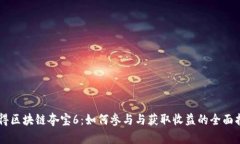 币得区块链夺宝6：如何参与与获取收益的全面指