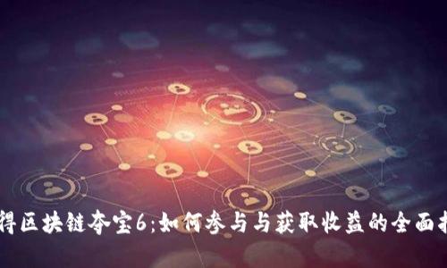 币得区块链夺宝6：如何参与与获取收益的全面指南