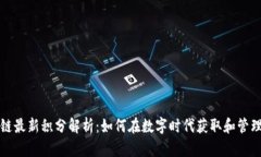 火星区块链最新积分解析：如何在数字时代获取