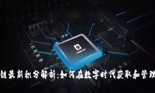 火星区块链最新积分解析：如何在数字时代获取和管理积分资源