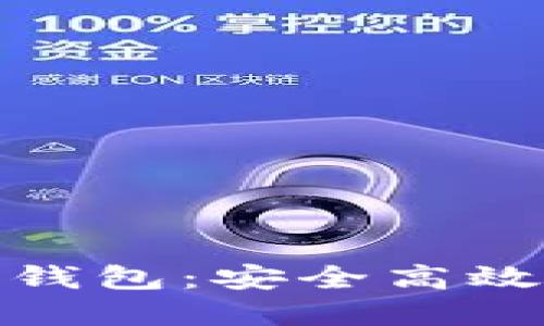 人民币收款的区块链钱包：安全高效的数字支付解决方案