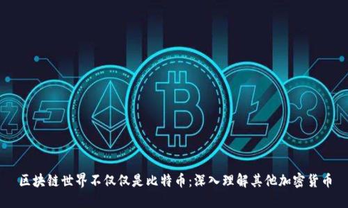 区块链世界不仅仅是比特币：深入理解其他加密货币