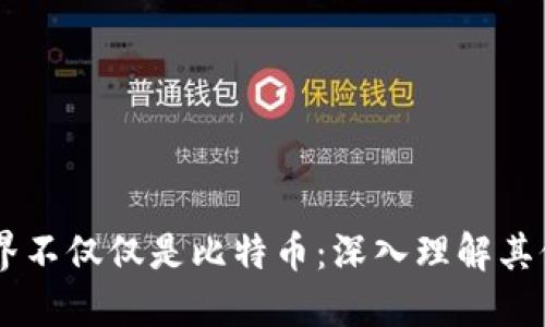 区块链世界不仅仅是比特币：深入理解其他加密货币