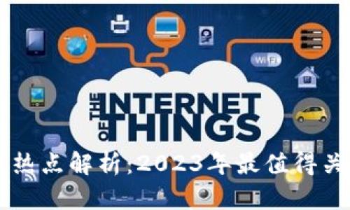 区块链最新技术热点解析：2023年最值得关注的创新与应用