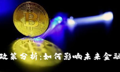 最新区块链政策分析：如何影响未来金融和科技行业