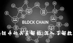 比特币与区块链币的关系解析：深入了解数字货