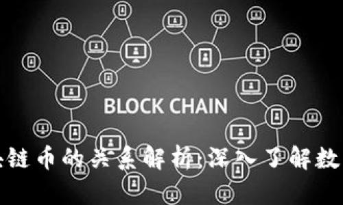 比特币与区块链币的关系解析：深入了解数字货币的基础