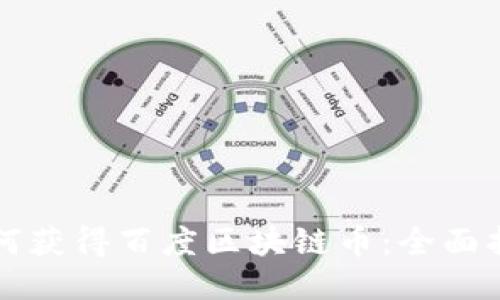 如何获得百度区块链币：全面指南