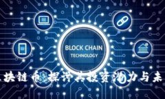 三合文化区块链币：探讨其投资潜力与未来发展