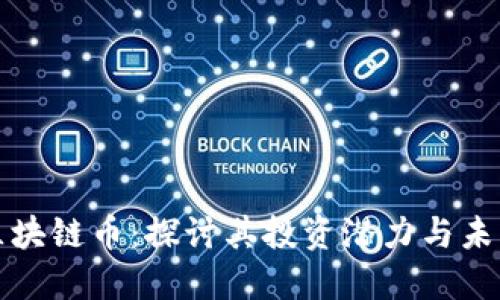 三合文化区块链币：探讨其投资潜力与未来发展趋势