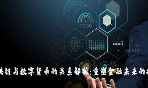 区块链与数字货币的关系解析：重塑金融未来的技术