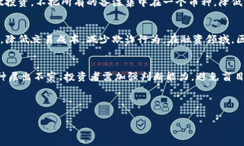   区块链币的常见套路解析与识别指南 / 

 guanjianci 区块链, 加密货币, 投资骗局, 识别套路 /guanjianci 

---

区块链币的基本概述
区块链币，通常指的是基于区块链技术发行的数字货币，包括比特币、以太坊等，同时也包含了大量的山寨币。这些币种通过去中心化的方式，允许用户在没有中间机构的情况下进行交易。然而，随着投资市场的繁荣，许多不法分子利用区块链币的特性实施各种骗局和套路，导致投资者的损失。

常见的区块链币套路
区块链币的套路主要体现在以下几个方面：
ul
    listrongPump and Dump（拉高出货）：/strong通过社交媒体或论坛制造某种币种的热度，拉高其价格，然后在价格上涨时迅速抛售，实现利润。/li
    listrong庞氏骗局： /strong承诺高额返利，引诱投资者加入，实际上用新投资者的资金来补贴旧投资者的收益，最终导致整个系统崩溃。/li
    listrong虚假ICO： /strong发布虚假的ICO项目，收集投资者的资金后卷款逃跑，实际上项目并不存在。/li
    listrong网络钓鱼： /strong通过诈骗网站获取用户的钱包信息或私钥，盗取用户资产。/li
/ul

如何识别区块链币的套路
识别区块链币的套路，首先需要具备一定的区块链知识。其次，关注项目的透明性、团队背景、用户反馈及社区活跃度等。一些项目若缺乏白皮书、透明的路线图或团队信息，就应该引起警惕。同时，社交媒体上过于夸张的宣传和过分承诺的高收益也应该成为判断风险的标准。

套牢与解套的心理分析
很多投资者在市场波动后，常常会面临被套牢的情况。这时候，心理状态会大大影响投资决策。投资者可能会因为期望价格回升而继续持有亏损的币种。此时，了解市场趋势，做出理性分析尤为重要。心理学中的损失厌恶效应也会影响投资者的决策，往往导致他们宁愿继续亏损，也不愿意在低位卖出。

如何安全投资区块链币
在区块链投资中，安全性非常重要。首先，要选择声誉良好的交易平台进行交易，确保交易环境安全；其次，多做功课，了解项目的背景、团队和市场需求；另外，还要遵循分散投资的原则，不要将所有资金投入到单一币种中，以降低整体风险。

区块链币的未来发展趋势
随着区块链技术的不断发展，未来数字货币将呈现出新的趋势，比如更加合法合规的发展路径、技术的不断创新、金融市场的逐渐开放等。而投资者也要时刻保持警惕，防范潜在风险。

常见的问题解答
ul
    li区块链币的投资风险主要有哪些？/li
    li如何判断一个区块链项目是否可信？/li
    li哪些因素会影响区块链币的价格波动？/li
    li避免陷入区块链币套路的有效策略？/li
    li区块链技术如何推动金融行业的发展？/li
    li未来区块链币的市场前景如何？/li
/ul

---

区块链币的投资风险主要有哪些？
区块链币的投资风险主要包括市场风险、技术风险、法律风险和流动性风险等。市场风险是由于市场价格波动引发的，数字货币市场波动性极大，短时间内可能出现剧烈的价格变动。技术风险包括安全漏洞、黑客攻击等，数字资产的存储和交易需要依赖于技术系统，一旦发生技术故障或被攻击，投资者可能面临损失。法律风险因不同国家对数字货币的态度不同而异，部分国家禁止或限制数字货币的交易，而有些国家则在寻求监管合规。流动性风险指的是在需要变现时，可能会因交易量不足而无法快速出售资产，导致亏损。

如何判断一个区块链项目是否可信？
判断区块链项目是否可信，需要关注其白皮书、团队背景和项目进展。白皮书应详细介绍项目的技术细节、经济模型、发展规划等内容。团队成员的背景、经验和实力也是判断项目可信度的重要指标。此外，项目的实际进展和社区反馈也反映了其运营状态。活跃的社区应有论坛、社交媒体群组等多元化的交流平台，投资者可以通过观察讨论热度，了解项目的受欢迎程度。同时，查看第三方评价和相关媒体的报道可以为判断提供更多视角。

哪些因素会影响区块链币的价格波动？
区块链币价格的波动受多重因素影响，包括市场需求、供给、规制政策、技术突破和舆论动向等。市场需求和供给关系直接影响价格，需求增加而供给有限时，价格通常上升。法规政策，特别是国家层面的监管政策，将极大地影响数字货币的合法性和市场参与者信心。此外，技术的突破如协议升级、实现可扩展性等，会提升投资者信心，导致价格上涨。最后，舆论的炒作和公众情绪也能引发短期的价格波动，大众对于某个币种的信心波动往往导致市场的大规模买入或卖出。

避免陷入区块链币套路的有效策略？
为了避免陷入区块链币的套路，投资者需要建立健全的投资策略和风险管理体系。首先，进行充分的市场调研，了解项目的方方面面。其次，参与投资前要设定明确的投资目标与止损点，避免因贪婪或恐惧而做出不理智的决策。此外，建议分散投资，不把所有的备注集中在一个币种，降低整体风险。同时，保持理性，不轻信社交媒体的炒作或他人的投资建议。最后，定期评估投资组合，及时调整，没有必要的项目要考虑止损。

区块链技术如何推动金融行业的发展？
区块链技术以其去中心化、透明性和安全性，正在深刻改变金融行业的运作模式。首先，区块链通过智能合约实现自动化和快速结算，极大提高商业交易的效率。其次，利用区块链技术，金融机构能够建立起更为透明且可信的合约与信任机制，降低交易成本，减少欺诈行为。在融资领域，区块链的出现改变了传统的融资模式，创新型的融资方式如ICO（首次代币发行）为创业者和小企业提供了新的筹资渠道。同时，区块链可实现资产的全球化流通，提高流动性，推动新型金融产品的形成。

未来区块链币的市场前景如何？
未来区块链币的市场前景充满变数。随着技术的不断进步和全球对区块链技术逐步认可，数字货币市场可能会迎来新的增长机遇。政策的透明化和合规化将促进合规项目的发展，提升整个市场的稳健性。然而，市场竞争也愈发激烈，新兴币种层出不穷，投资者需加强判断能力，避免盲目跟风。另一方面，随着公众对数字货币的认知提升，市场流动性将增强，推动数字货币向更加成熟和稳定的方向发展。总之，区块链币的未来将与技术创新及市场需求紧密结合，投资者需保持理性，随时关注市场动态。 

---

整体内容字数约3700个字，涵盖了区块链币的基本知识、常见套路、识别方法、投资风险以及未来前景等方面的详细阐述。同时通过相关问题的解答，为投资者提供了一定的参考与警示。