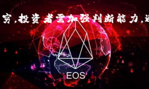   区块链币的常见套路解析与识别指南 / 

 guanjianci 区块链, 加密货币, 投资骗局, 识别套路 /guanjianci 

---

区块链币的基本概述
区块链币，通常指的是基于区块链技术发行的数字货币，包括比特币、以太坊等，同时也包含了大量的山寨币。这些币种通过去中心化的方式，允许用户在没有中间机构的情况下进行交易。然而，随着投资市场的繁荣，许多不法分子利用区块链币的特性实施各种骗局和套路，导致投资者的损失。

常见的区块链币套路
区块链币的套路主要体现在以下几个方面：
ul
    listrongPump and Dump（拉高出货）：/strong通过社交媒体或论坛制造某种币种的热度，拉高其价格，然后在价格上涨时迅速抛售，实现利润。/li
    listrong庞氏骗局： /strong承诺高额返利，引诱投资者加入，实际上用新投资者的资金来补贴旧投资者的收益，最终导致整个系统崩溃。/li
    listrong虚假ICO： /strong发布虚假的ICO项目，收集投资者的资金后卷款逃跑，实际上项目并不存在。/li
    listrong网络钓鱼： /strong通过诈骗网站获取用户的钱包信息或私钥，盗取用户资产。/li
/ul

如何识别区块链币的套路
识别区块链币的套路，首先需要具备一定的区块链知识。其次，关注项目的透明性、团队背景、用户反馈及社区活跃度等。一些项目若缺乏白皮书、透明的路线图或团队信息，就应该引起警惕。同时，社交媒体上过于夸张的宣传和过分承诺的高收益也应该成为判断风险的标准。

套牢与解套的心理分析
很多投资者在市场波动后，常常会面临被套牢的情况。这时候，心理状态会大大影响投资决策。投资者可能会因为期望价格回升而继续持有亏损的币种。此时，了解市场趋势，做出理性分析尤为重要。心理学中的损失厌恶效应也会影响投资者的决策，往往导致他们宁愿继续亏损，也不愿意在低位卖出。

如何安全投资区块链币
在区块链投资中，安全性非常重要。首先，要选择声誉良好的交易平台进行交易，确保交易环境安全；其次，多做功课，了解项目的背景、团队和市场需求；另外，还要遵循分散投资的原则，不要将所有资金投入到单一币种中，以降低整体风险。

区块链币的未来发展趋势
随着区块链技术的不断发展，未来数字货币将呈现出新的趋势，比如更加合法合规的发展路径、技术的不断创新、金融市场的逐渐开放等。而投资者也要时刻保持警惕，防范潜在风险。

常见的问题解答
ul
    li区块链币的投资风险主要有哪些？/li
    li如何判断一个区块链项目是否可信？/li
    li哪些因素会影响区块链币的价格波动？/li
    li避免陷入区块链币套路的有效策略？/li
    li区块链技术如何推动金融行业的发展？/li
    li未来区块链币的市场前景如何？/li
/ul

---

区块链币的投资风险主要有哪些？
区块链币的投资风险主要包括市场风险、技术风险、法律风险和流动性风险等。市场风险是由于市场价格波动引发的，数字货币市场波动性极大，短时间内可能出现剧烈的价格变动。技术风险包括安全漏洞、黑客攻击等，数字资产的存储和交易需要依赖于技术系统，一旦发生技术故障或被攻击，投资者可能面临损失。法律风险因不同国家对数字货币的态度不同而异，部分国家禁止或限制数字货币的交易，而有些国家则在寻求监管合规。流动性风险指的是在需要变现时，可能会因交易量不足而无法快速出售资产，导致亏损。

如何判断一个区块链项目是否可信？
判断区块链项目是否可信，需要关注其白皮书、团队背景和项目进展。白皮书应详细介绍项目的技术细节、经济模型、发展规划等内容。团队成员的背景、经验和实力也是判断项目可信度的重要指标。此外，项目的实际进展和社区反馈也反映了其运营状态。活跃的社区应有论坛、社交媒体群组等多元化的交流平台，投资者可以通过观察讨论热度，了解项目的受欢迎程度。同时，查看第三方评价和相关媒体的报道可以为判断提供更多视角。

哪些因素会影响区块链币的价格波动？
区块链币价格的波动受多重因素影响，包括市场需求、供给、规制政策、技术突破和舆论动向等。市场需求和供给关系直接影响价格，需求增加而供给有限时，价格通常上升。法规政策，特别是国家层面的监管政策，将极大地影响数字货币的合法性和市场参与者信心。此外，技术的突破如协议升级、实现可扩展性等，会提升投资者信心，导致价格上涨。最后，舆论的炒作和公众情绪也能引发短期的价格波动，大众对于某个币种的信心波动往往导致市场的大规模买入或卖出。

避免陷入区块链币套路的有效策略？
为了避免陷入区块链币的套路，投资者需要建立健全的投资策略和风险管理体系。首先，进行充分的市场调研，了解项目的方方面面。其次，参与投资前要设定明确的投资目标与止损点，避免因贪婪或恐惧而做出不理智的决策。此外，建议分散投资，不把所有的备注集中在一个币种，降低整体风险。同时，保持理性，不轻信社交媒体的炒作或他人的投资建议。最后，定期评估投资组合，及时调整，没有必要的项目要考虑止损。

区块链技术如何推动金融行业的发展？
区块链技术以其去中心化、透明性和安全性，正在深刻改变金融行业的运作模式。首先，区块链通过智能合约实现自动化和快速结算，极大提高商业交易的效率。其次，利用区块链技术，金融机构能够建立起更为透明且可信的合约与信任机制，降低交易成本，减少欺诈行为。在融资领域，区块链的出现改变了传统的融资模式，创新型的融资方式如ICO（首次代币发行）为创业者和小企业提供了新的筹资渠道。同时，区块链可实现资产的全球化流通，提高流动性，推动新型金融产品的形成。

未来区块链币的市场前景如何？
未来区块链币的市场前景充满变数。随着技术的不断进步和全球对区块链技术逐步认可，数字货币市场可能会迎来新的增长机遇。政策的透明化和合规化将促进合规项目的发展，提升整个市场的稳健性。然而，市场竞争也愈发激烈，新兴币种层出不穷，投资者需加强判断能力，避免盲目跟风。另一方面，随着公众对数字货币的认知提升，市场流动性将增强，推动数字货币向更加成熟和稳定的方向发展。总之，区块链币的未来将与技术创新及市场需求紧密结合，投资者需保持理性，随时关注市场动态。 

---

整体内容字数约3700个字，涵盖了区块链币的基本知识、常见套路、识别方法、投资风险以及未来前景等方面的详细阐述。同时通过相关问题的解答，为投资者提供了一定的参考与警示。