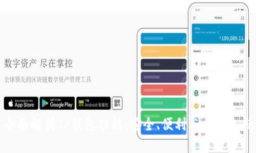 全面解析TP钱包功能：安全、便利与多链支持