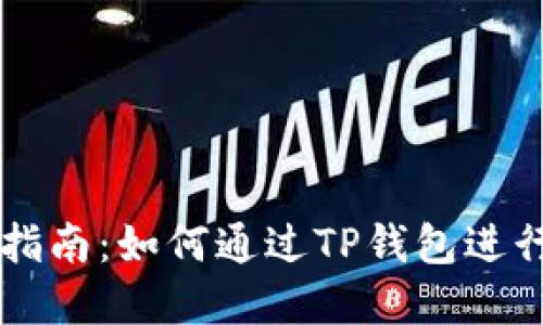 完全指南：如何通过TP钱包进行交易