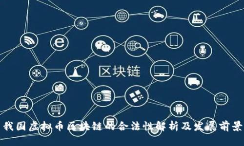 我国虚拟币区块链的合法性解析及发展前景