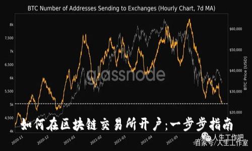 如何在区块链交易所开户：一步步指南