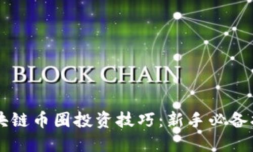 区块链币圈投资技巧：新手必备指南
