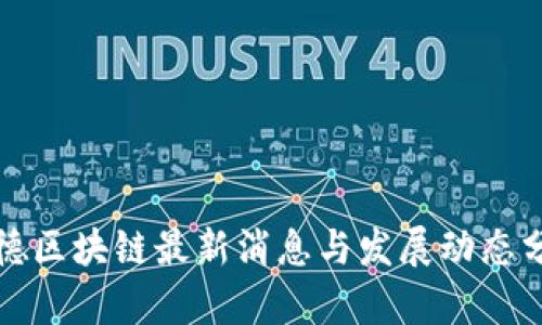 天德区块链最新消息与发展动态分析