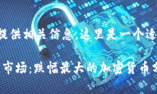 为了帮助您并提供相关信息，这里是一个适合的和关键词：

2023年区块链市场：跌幅最大的加密货币分析