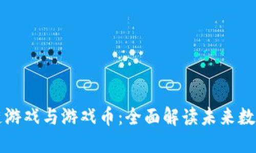 以太坊区块链游戏与游戏币：全面解读未来数字娱乐的趋势