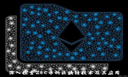   
深入探索ZEC币的区块链技术及其应用