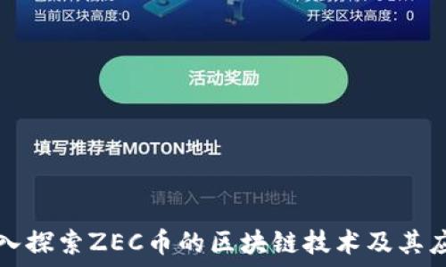   
深入探索ZEC币的区块链技术及其应用