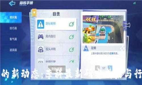   
区块链技术的新动态：李科最新研究成果与行业前景分析
