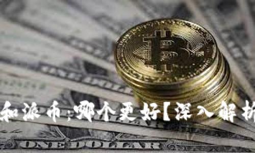 区块链和派币：哪个更好？深入解析与比较