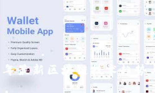 2019下半年最新区块链技术趋势与应用分析
