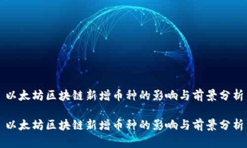 以太坊区块链新增币种的影响与前景分析

以太坊区块链新增币种的影响与前景分析
