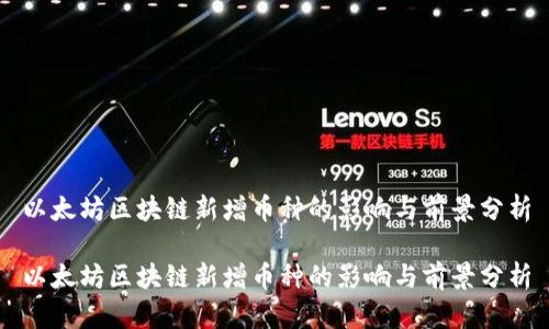 以太坊区块链新增币种的影响与前景分析

以太坊区块链新增币种的影响与前景分析