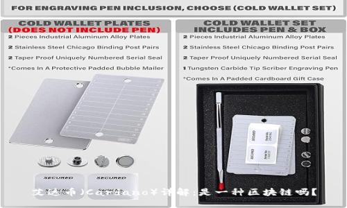 艾达币（Cardano）详解：是一种区块链吗？