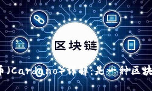 艾达币（Cardano）详解：是一种区块链吗？