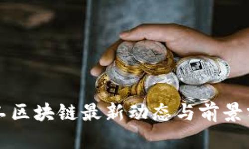 军工区块链最新动态与前景分析