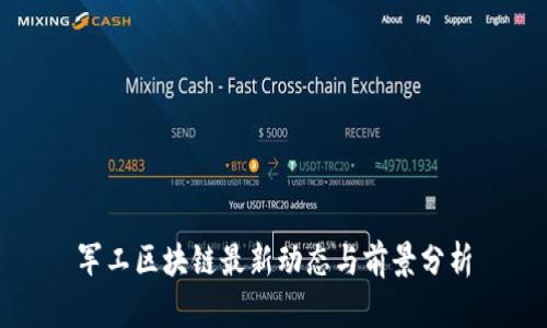 军工区块链最新动态与前景分析