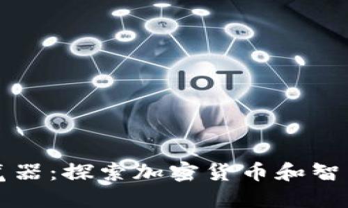 最新版区块链阅览器：探索加密货币和智能合约的全新视角