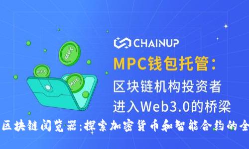 最新版区块链阅览器：探索加密货币和智能合约的全新视角