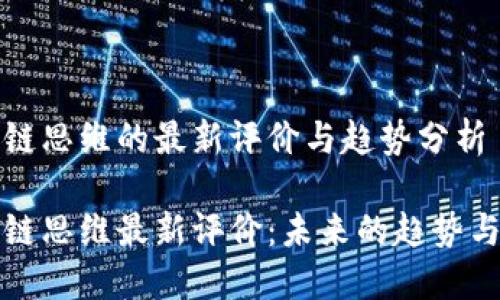 区块链思维的最新评价与趋势分析

区块链思维最新评价：未来的趋势与机遇