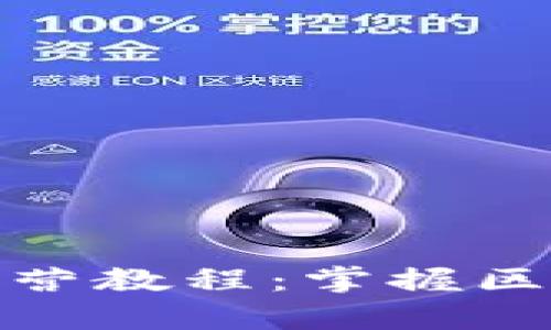 火币大学区块链特训营教程：掌握区块链技能的最佳选择