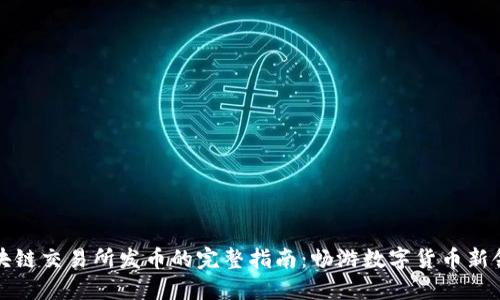 区块链交易所发币的完整指南：畅游数字货币新领域