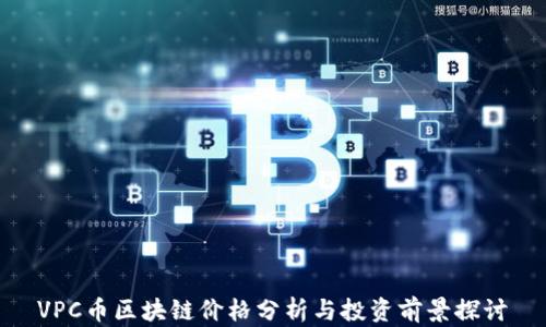 
VPC币区块链价格分析与投资前景探讨