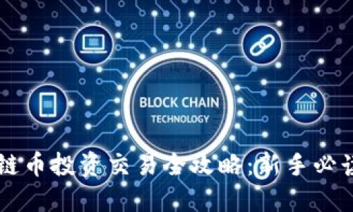 区块链币投资交易全攻略：新手必读指南
